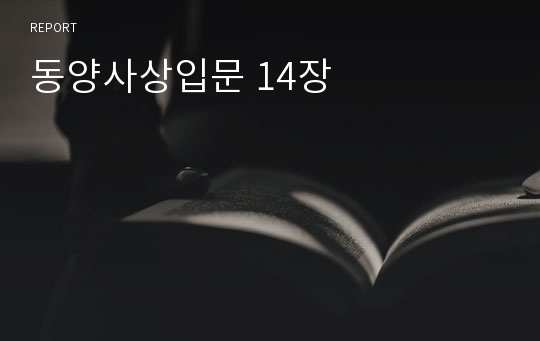 동양사상입문 14장