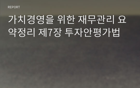 가치경영을 위한 재무관리 요약정리 제7장 투자안평가법