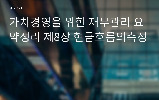 가치경영을 위한 재무관리 요약정리 제8장 현금흐름의측정