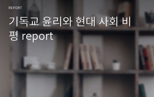 기독교 윤리와 현대 사회 비평 report