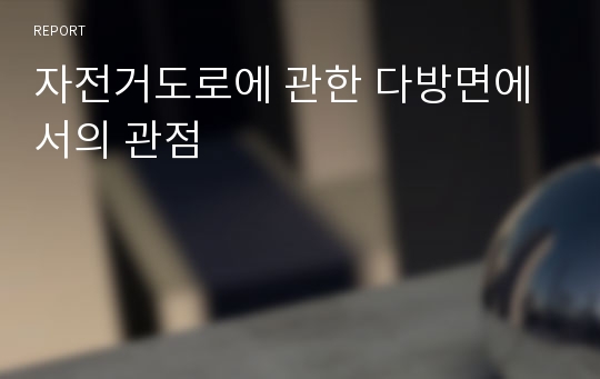 자전거도로에 관한 다방면에서의 관점