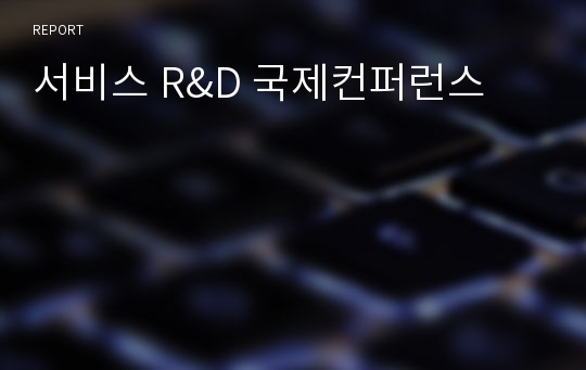 서비스 R&amp;D 국제컨퍼런스