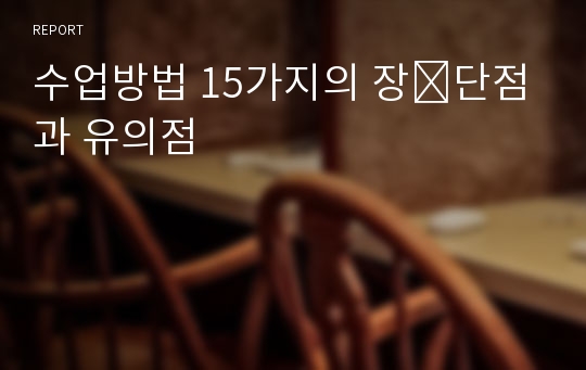 수업방법 15가지의 장․단점과 유의점