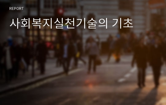 사회복지실천기술의 기초