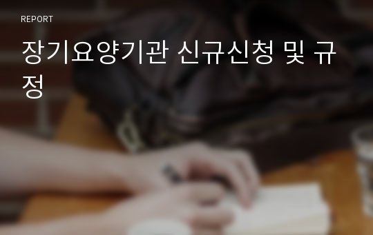 장기요양기관 신규신청 및 규정