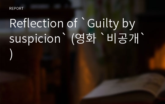 Reflection of `Guilty by suspicion` (영화 `비공개`)