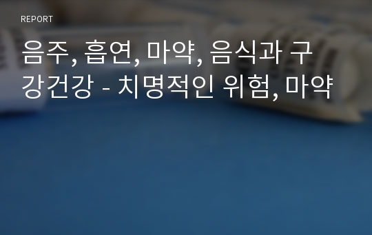 음주, 흡연, 마약, 음식과 구강건강 - 치명적인 위험, 마약