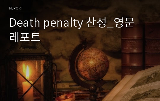 Death penalty 찬성_영문 레포트