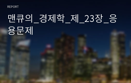 맨큐의_경제학_제_23장_응용문제