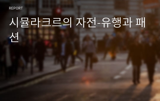 시뮬라크르의 자전-유행과 패션