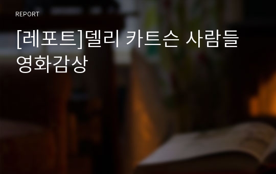 [레포트]델리 카트슨 사람들 영화감상