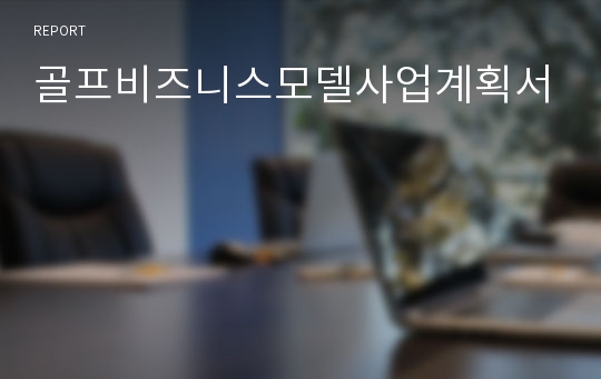 골프비즈니스모델사업계획서