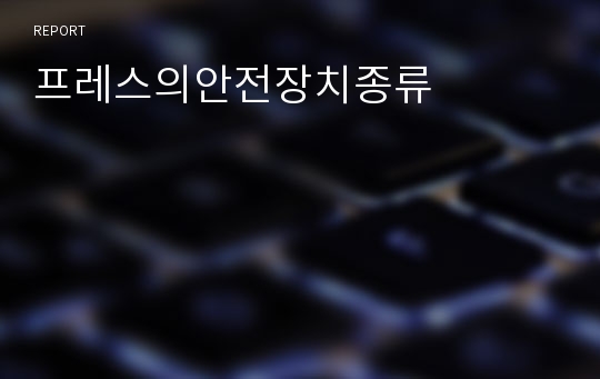 프레스의안전장치종류