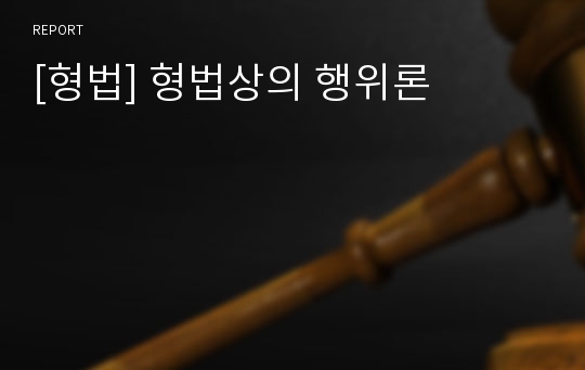 [형법] 형법상의 행위론