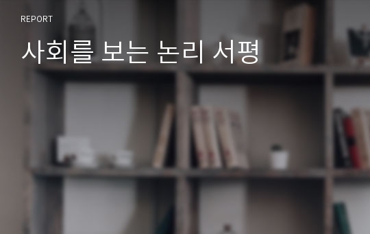 사회를 보는 논리 서평