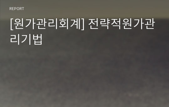 [원가관리회계] 전략적원가관리기법