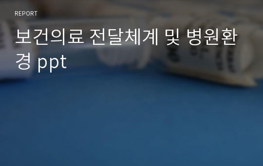 보건의료 전달체계 및 병원환경 ppt