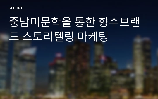 중남미문학을 통한 향수브랜드 스토리텔링 마케팅