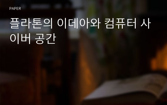 플라톤의 이데아와 컴퓨터 사이버 공간