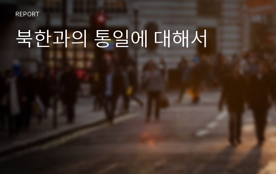 북한과의 통일에 대해서