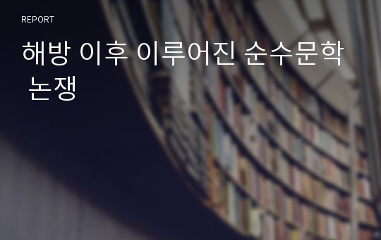 해방 이후 이루어진 순수문학 논쟁