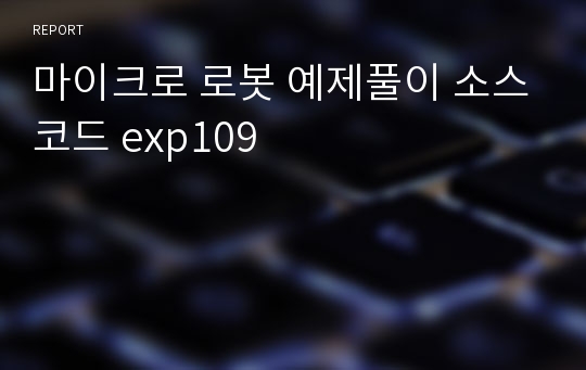 마이크로 로봇 예제풀이 소스코드 exp109