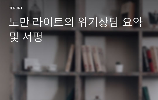 노만 라이트의 위기상담 요약및 서평