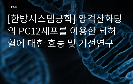 [한방시스템공학] 양격산화탕의 PC12세포를 이용한 뇌허혈에 대한 효능 및 기전연구