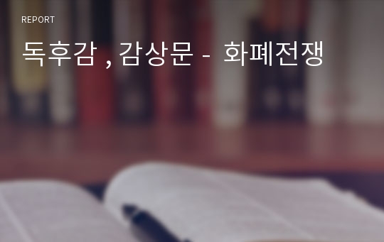 독후감 , 감상문 -  화폐전쟁