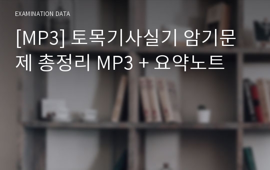 [MP3] 토목기사실기 암기문제 총정리 MP3 + 요약노트