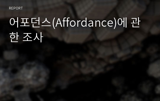 어포던스(Affordance)에 관한 조사