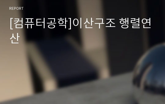 [컴퓨터공학]이산구조 행렬연산