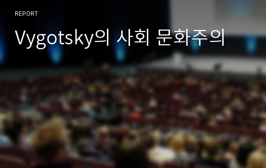 Vygotsky의 사회 문화주의