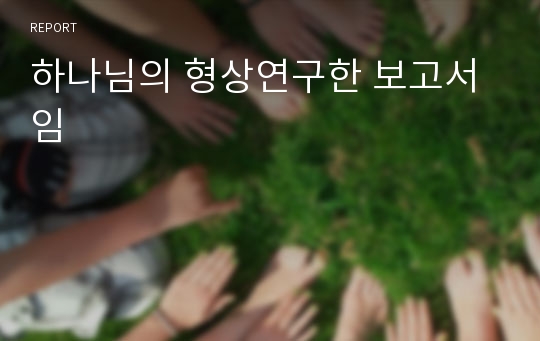 하나님의 형상연구한 보고서임