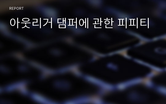 아웃리거 댐퍼에 관한 피피티