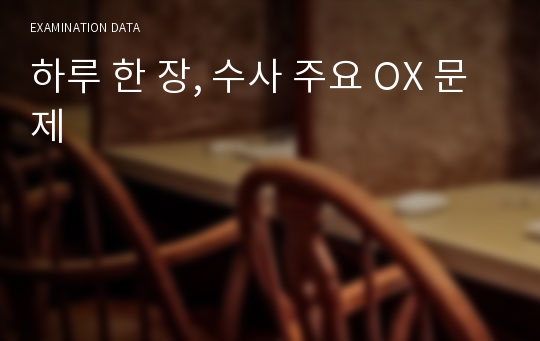 하루 한 장, 수사 주요 OX 문제