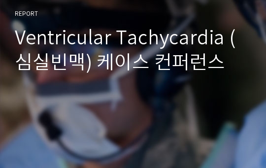 Ventricular Tachycardia (심실빈맥) 케이스 컨퍼런스
