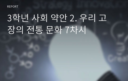 3학년 사회 약안 2. 우리 고장의 전통 문화 7차시