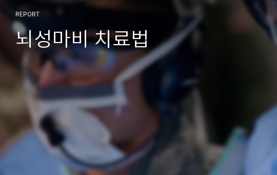 뇌성마비 치료법