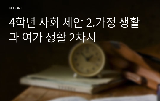 4학년 사회 세안 2.가정 생활과 여가 생활 2차시