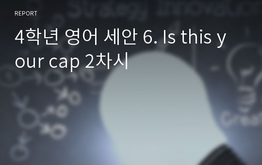 4학년 영어 세안 6. Is this your cap 2차시