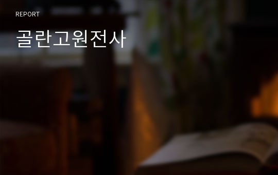 골란고원전사