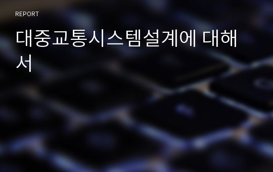 대중교통시스템설계에 대해서