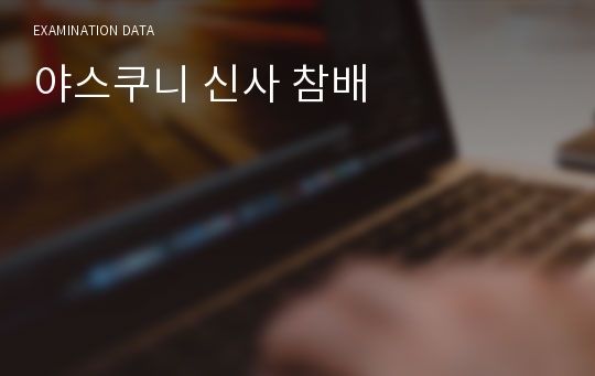 야스쿠니 신사 참배