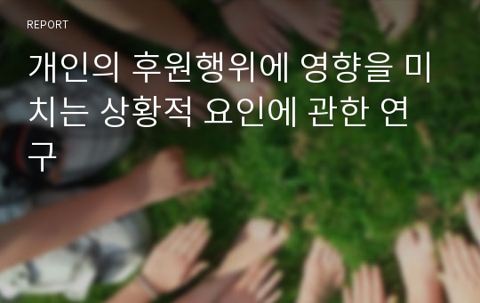 개인의 후원행위에 영향을 미치는 상황적 요인에 관한 연구