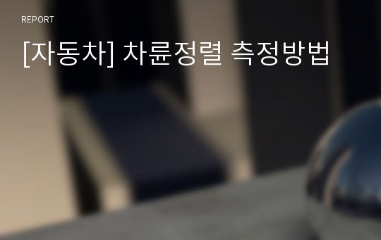 [자동차] 차륜정렬 측정방법