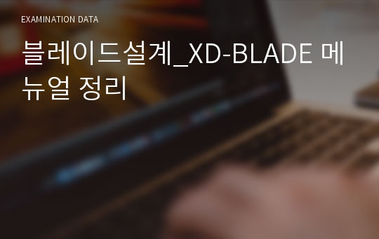 블레이드설계_XD-BLADE 메뉴얼 정리