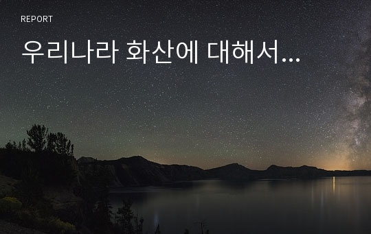 우리나라 화산에 대해서...