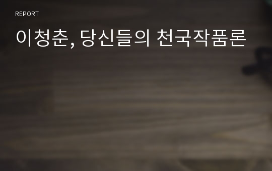 이청춘, 당신들의 천국작품론