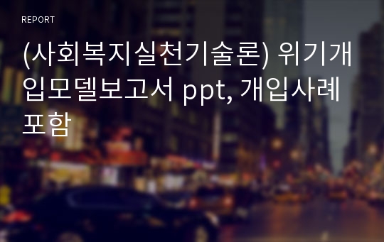 (사회복지실천기술론) 위기개입모델보고서 ppt, 개입사례포함